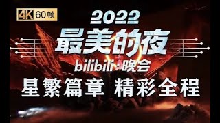 【完整回顾：“2022最美的夜 bilibili晚会”第三篇章-星繁-精彩全程】#最美的夜#bilibili跨年晚会#2023跨年#bilibili