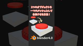 【blender】２つのオブジェクトを一つのメッシュとして合体させる方法！（ブーリアン）【Tips】 #shorts #blender初心者 #3dcg #モデリング  #vr