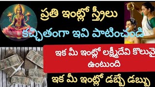 ప్రతి ఇంట్లో స్త్రీలు కచ్ఛితంగా ఇవి పాటించండి ఇక మీ ఇంట్లో లక్ష్మీదేవి కొలువై ఉంటుంది ఇక మీ ఇంట్లో..