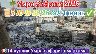 Умра зиёрати 2025.📢Кулай нархларда 💲☎️+996551212119.ватсап.телеграм