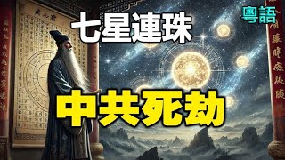 🔥🔥七星連珠 中共死劫 香港巨變❗李淳風《乙巳佔》:2025乙巳年 人類大淘汰❗邵雍《皇極經世》:乙巳蛇年 人間有大事❗