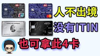 💳No ITIN required, no need to leave the country to apply for US credit card and Hong Kong card