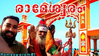 Rameswaram | രാമേശ്വരത്തെ കാഴ്ചകളും വിശേഷങ്ങളും അറിവുകളും Traveldiaries with RejithThampiMayuram