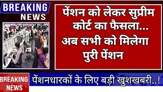 💯85.70 लाख पेंशनधारको को सौगात,18 माह एरियर सिर्फ पेंशनधारकों को, 7550 FMA, लोकसभा से ऐलान 173000