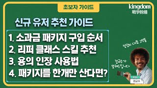 [킹덤 : 전쟁의 불씨]  소과금 추천 패키지, 리퍼 스킬 추천, 용의인장 사용법 | 초보자 가이드 |王國 Kingdom：戰爭