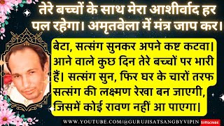 #387 बेटा कुछ दिन तेरे बच्चों पर भारी हैं सत्संग सुन फिर घर के चारों तरफ सत्संग की लक्ष्मण रेखा होगी