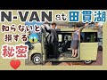 【ホンダ N-VAN 知らないと損する！秘密の小技大公開！】中山さん、鈴木さんの海VS山対決も!?