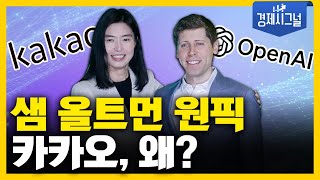 샘 올트먼 원픽 카카오, 왜?│2025년 2월 14일 경제시그널