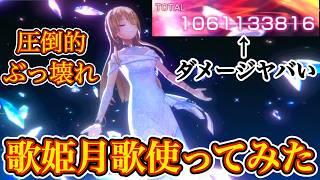 【ヘブバン】超ぶっ壊れ！？ スコアタで歌姫月歌使ってみたら、とんでもないダメージ出ました...