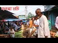 সিরাজগঞ্জের ঐতিহাসিক সলঙ্গা হাট || Panorama Documentary