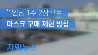 [자막뉴스] ‘마스크 혼란’ 지속…공적 판매 80%로 ↑·1인당 주 2장 제한 / KBS뉴스(News)