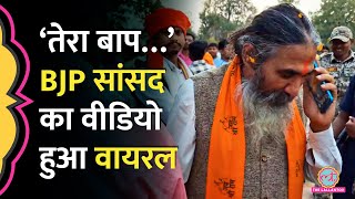 ‘गाली गलौच’ BJP सांसद ने फोन पर ऐसी बात की, Video Viral हो गया मगर पूरी कहानी जानना ज़रूरी है