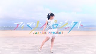 【足太ぺんた】Sea Breeze　踊ってみた【アイマリンプロジェクト】