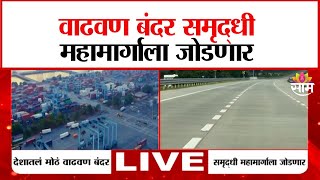 वाढवण बंदर समृद्धी महामार्गाला जोडणार | Vadhvan Port Will Connect To The Samriddhi Highway