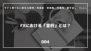 【FX初心者】（004）FXにおける「金利」とは？／今さら聞けない素朴な疑問／用語集・単語帳・作業用・聞き流し・Radio #投資 #FX #トレード