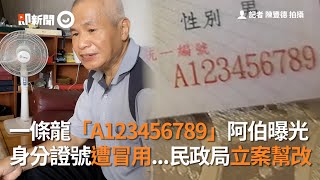 一條龍「A123456789」身分證號屢遭冒用！民政局立案幫改｜家庭革命｜鐵路局｜無妄之災