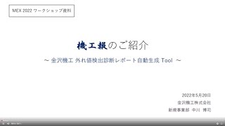 MEX金沢2022 「機工報」のご紹介～金沢機工 外れ値検出診断レポート自動生成Tool～ワークショップ