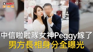 CTWANT 娛樂新聞 / 中信啦啦隊女神Peggy嫁了　男方長相身分全曝光