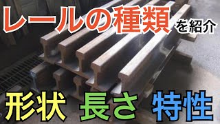 【#線路マニア】レールの種類を形状・長さ・特性に分けて紹介！