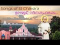 ഉണരുമീ സ്നേഹ പ്രവാഹം unarume sneha prevaham songs of st chavara