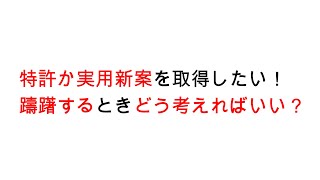 【Ｑ＆Ａ】特許か実用新案を取得したいと思いますが、どのように考えればよろしいでしょうか？