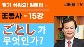 정말 알기 쉬워요! 일문법, 조동사-15강, 비유의 조동사 ‘ごとし’를 설명합니다! 矢(や)のごとし=矢(や)のようだ