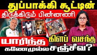 துப்பாக்கிச் சூட்டின் திடுக்கிடும் பின்னணி l கணேமுல்ல சஞ்சீவ? l Ibctamil tv