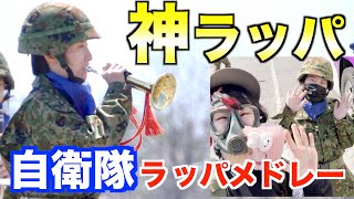 【自衛隊ラッパメドレー】激うま！ラッパ手の女性自衛官に突撃インタビュー！【１２音楽隊】