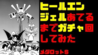 貧乏UP主がヒールエンジェル引くまでガチャ回してみた　メダロットS