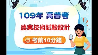 高普考》【109高普考考前10分鐘】農業技術-試驗設計重點提示