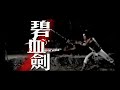 sword stained with royal blood the 1981 shaw brothers official trailer 碧血劍