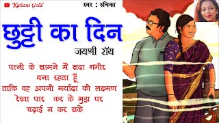 छुट्टी का दिन- जयश्री रॉय || Jayshree Roy Story - Chhutti Ka Din || Hindi Kahaniyan@kahanigold