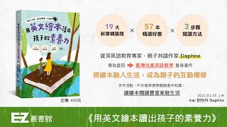 【EZ叢書館】3步驟閱讀方法，一次解決你的選書與教學困擾！—《用英文繪本讀出孩子的素養力》