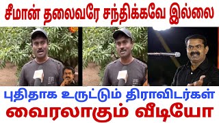 சீமான் தலைவரே சந்திக்கவே இல்லை வைரலாகும் வீடியோ | Seeman | Ntk News | Dmk |