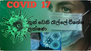 COVID 17 - තුන් වෙනි රෑල්ල /Leek productions