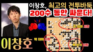 [이창호 묘수 시리즈] 이창호, 인생 최고의 전투바둑! 200수 동안 계속 싸운다? 바둑판이 온통 난장판~ 이창호 VS 후야오위 하이라이트 20030122 #바둑 #이창호 #묘수