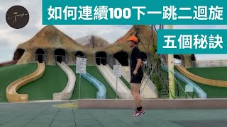 為什麼要練會「一跳二迴旋」? 如何達到連續100下「一跳二迴旋」的5個tips ⎮ HBA-Life