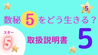 ▶︎数秘5▶︎スターとして生きる⭐️体験•自由