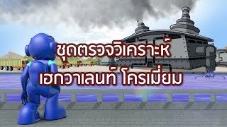 พลังวิทย์ คิดเพื่อคนไทย ตอน ชุดตรวจวิเคราะห์ เฮกวาเลนท์ โครเมี่ยม