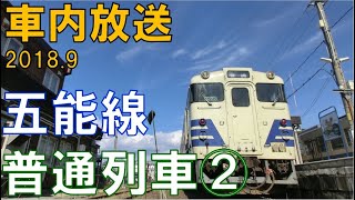 【車内放送】普通列車でオルゴールが！五能線深浦行深浦到着前車内放送（アルプスの牧場）JR Gono Line by the sea