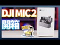 DJI MIC 2開箱測試：相機用好；手機用更好的影片收音設備