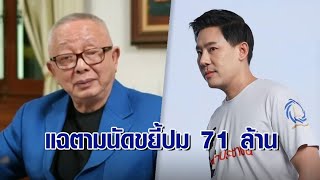 ‘สนธิ’ แฉต่อ! ที่มา ‘ทนายตั้ม’ ได้เงิน 71 ล้าน เคลียร์ใจ ‘กรรชัย’ ห่วงถูกคนแฝงตัวมาฟอกขาว