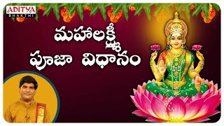 Maha Lakshmi Pooja Vidhanam | Lakshmi Devi Songs  | Shankaramanchi Ramakrishna Sastry |#lakshmisongs