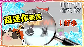 【喵哈】超微小競賽!小光大小的模式|超級雞馬Ultimate Chicken Horse(feat.凱吉(小白)/小光/鳥鳥 )