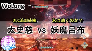 【WoLong/ウォーロン】DLC2弾装備 太史慈vs妖魔呂布/水属性ダメージはどれくらい効くのか？/実況プレイ動画