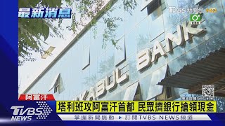 塔利班攻阿富汗首都 民眾擠銀行搶領現金｜TVBS新聞