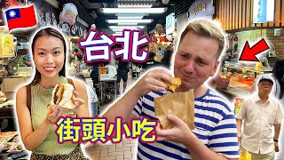 【🇹🇼 台灣美食】外國人挑戰台北夜市！竟然愛上這道小吃？美食天堂！台北 Taipei