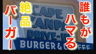 【沖縄観光中部】めちゃくちゃ美味しいバーガー読谷残波岬　食べなきゃ人生損してる