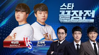 서로 끝장내려는 두 선수! 역대급 명경기 속출!  박상현 soma Z vs 도재욱 Best P SC-180