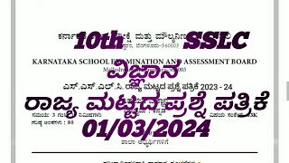 👉SSLC ರಾಜ್ಯ ಮಟ್ಟದ ಪೂರ್ವ ಸಿದ್ದತಾ ಪರೀಕ್ಷೆ ವಿಜ್ಞಾನ ಪ್ರಶ್ನೆ ಪತ್ರಿಕೆ 2024👍